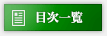 目次一覧