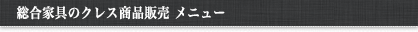 総合家具のクレス商品販売 メニュー