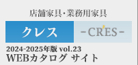 クレスWEBカタログ