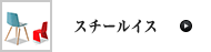 スチールイス