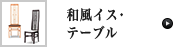 和風椅子･テーブル