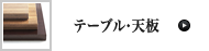 テーブル･天板