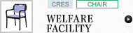 CHAIR（WELFARE FACILITY）(クレス)