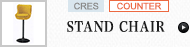 COUNTER（STAND CHAIR）(クレス)