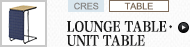 TABLE（LOUNGE TABLE・UNIT TABLE）(クレス)